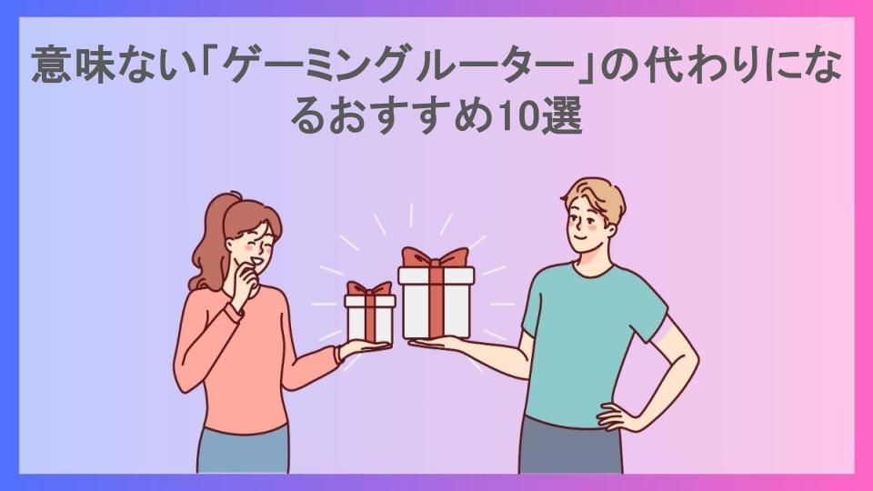 意味ない「ゲーミングルーター」の代わりになるおすすめ10選